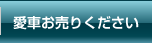 愛車お売りください